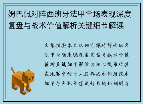 姆巴佩对阵西班牙法甲全场表现深度复盘与战术价值解析关键细节解读