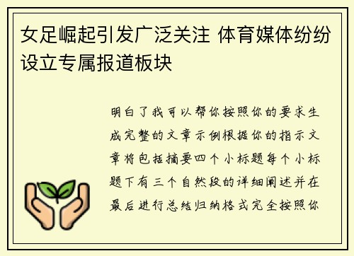 女足崛起引发广泛关注 体育媒体纷纷设立专属报道板块