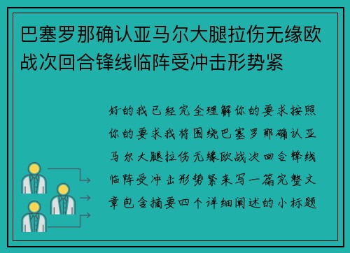 巴塞罗那确认亚马尔大腿拉伤无缘欧战次回合锋线临阵受冲击形势紧