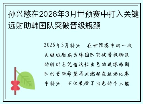 孙兴慜在2026年3月世预赛中打入关键远射助韩国队突破晋级瓶颈 孙兴慜在2026年3月世预赛中打入关键远射助韩国队突破晋级瓶颈