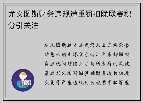 尤文图斯财务违规遭重罚扣除联赛积分引关注