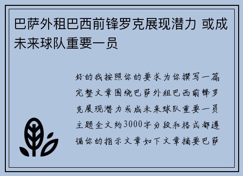 巴萨外租巴西前锋罗克展现潜力 或成未来球队重要一员