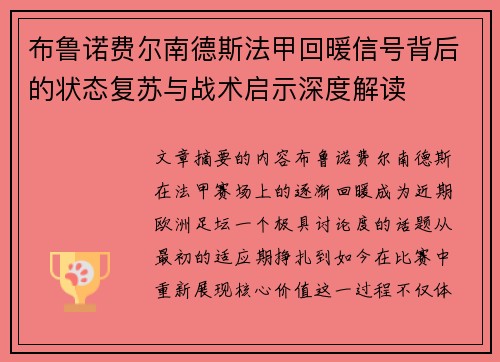 布鲁诺费尔南德斯法甲回暖信号背后的状态复苏与战术启示深度解读