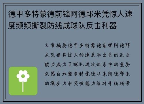 德甲多特蒙德前锋阿德耶米凭惊人速度频频撕裂防线成球队反击利器