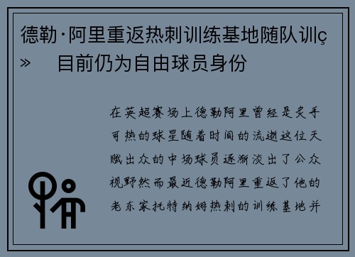 德勒·阿里重返热刺训练基地随队训练 目前仍为自由球员身份