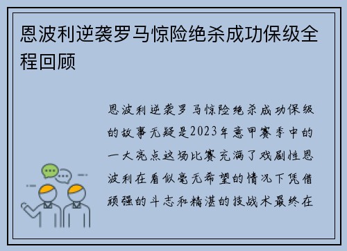 恩波利逆袭罗马惊险绝杀成功保级全程回顾