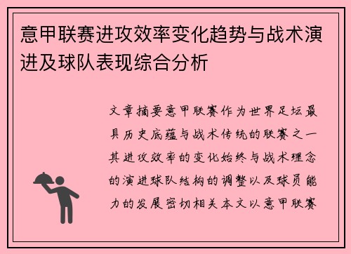 意甲联赛进攻效率变化趋势与战术演进及球队表现综合分析
