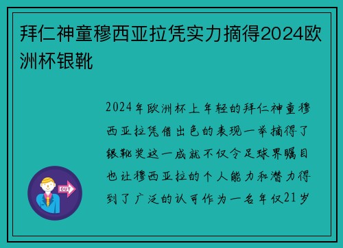 拜仁神童穆西亚拉凭实力摘得2024欧洲杯银靴