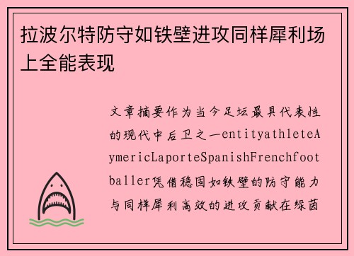 拉波尔特防守如铁壁进攻同样犀利场上全能表现