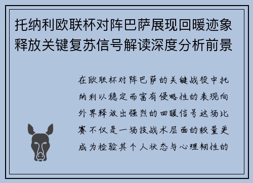 托纳利欧联杯对阵巴萨展现回暖迹象释放关键复苏信号解读深度分析前景