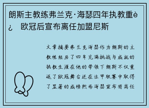 朗斯主教练弗兰克·海瑟四年执教重返欧冠后宣布离任加盟尼斯