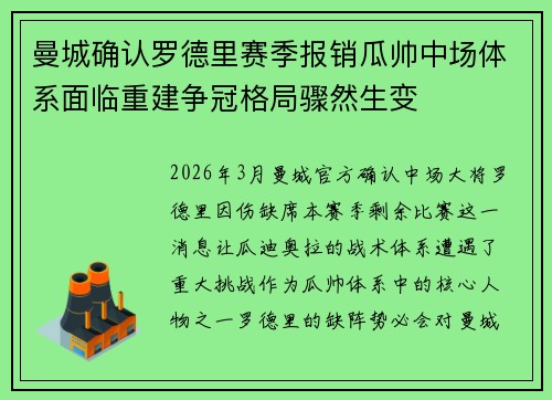 曼城确认罗德里赛季报销瓜帅中场体系面临重建争冠格局骤然生变