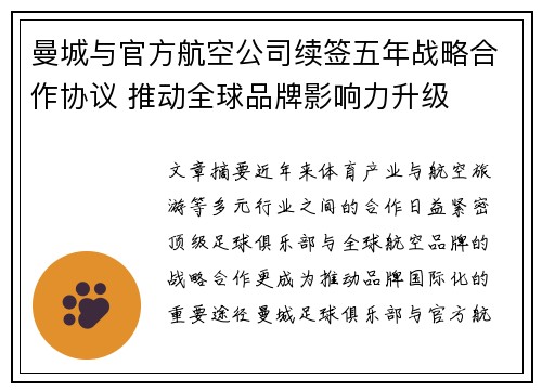 曼城与官方航空公司续签五年战略合作协议 推动全球品牌影响力升级