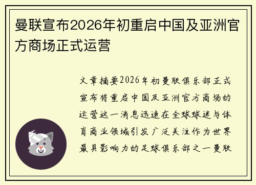 曼联宣布2026年初重启中国及亚洲官方商场正式运营