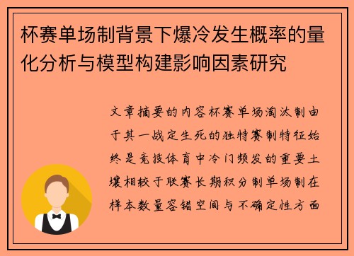 杯赛单场制背景下爆冷发生概率的量化分析与模型构建影响因素研究 杯赛单场制背景下爆冷发生概率的量化分析与模型构建影响因素研究