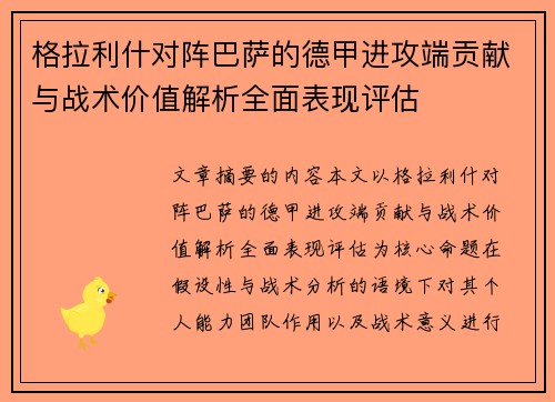 格拉利什对阵巴萨的德甲进攻端贡献与战术价值解析全面表现评估