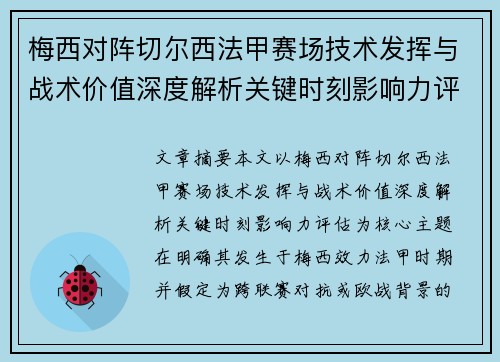 梅西对阵切尔西法甲赛场技术发挥与战术价值深度解析关键时刻影响力评估