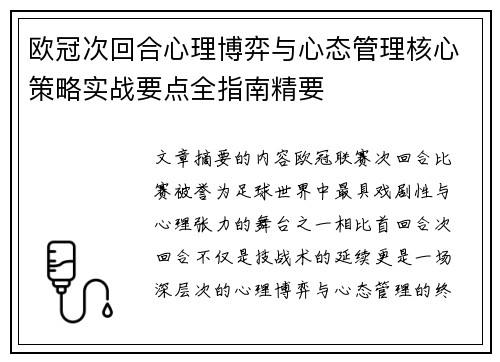 欧冠次回合心理博弈与心态管理核心策略实战要点全指南精要 欧冠次回合心理博弈与心态管理核心策略实战要点全指南精要
