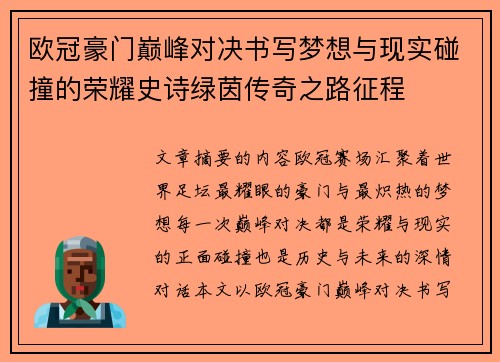 欧冠豪门巅峰对决书写梦想与现实碰撞的荣耀史诗绿茵传奇之路征程