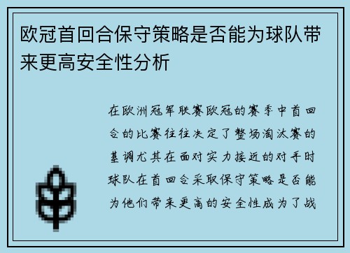 欧冠首回合保守策略是否能为球队带来更高安全性分析
