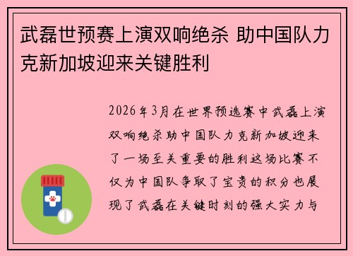 武磊世预赛上演双响绝杀 助中国队力克新加坡迎来关键胜利