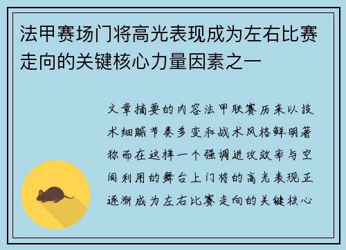 法甲赛场门将高光表现成为左右比赛走向的关键核心力量因素之一