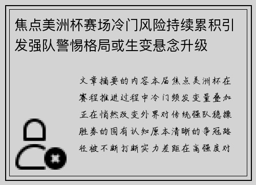 焦点美洲杯赛场冷门风险持续累积引发强队警惕格局或生变悬念升级
