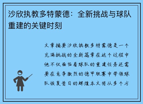 沙欣执教多特蒙德：全新挑战与球队重建的关键时刻