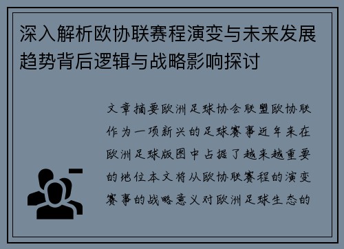 深入解析欧协联赛程演变与未来发展趋势背后逻辑与战略影响探讨