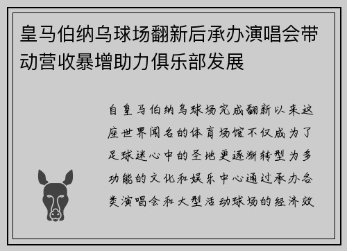 皇马伯纳乌球场翻新后承办演唱会带动营收暴增助力俱乐部发展