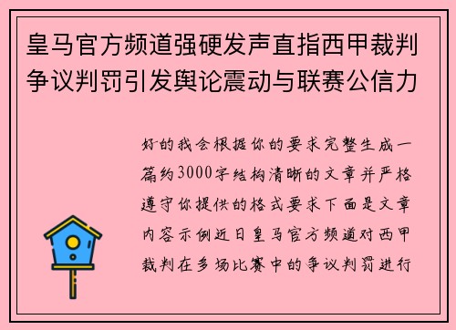 皇马官方频道强硬发声直指西甲裁判争议判罚引发舆论震动与联赛公信力讨论