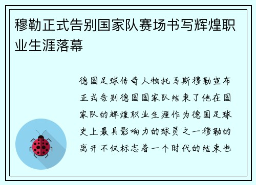 穆勒正式告别国家队赛场书写辉煌职业生涯落幕