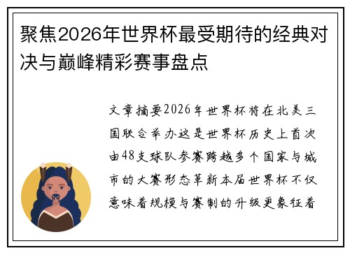 聚焦2026年世界杯最受期待的经典对决与巅峰精彩赛事盘点 聚焦2026年世界杯最受期待的经典对决与巅峰精彩赛事盘点