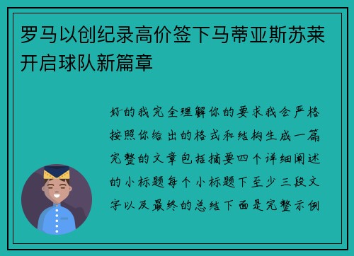 罗马以创纪录高价签下马蒂亚斯苏莱开启球队新篇章 罗马以创纪录高价签下马蒂亚斯苏莱开启球队新篇章