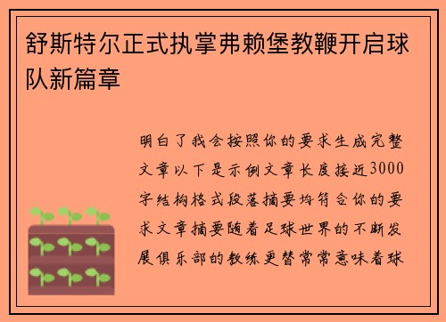 舒斯特尔正式执掌弗赖堡教鞭开启球队新篇章