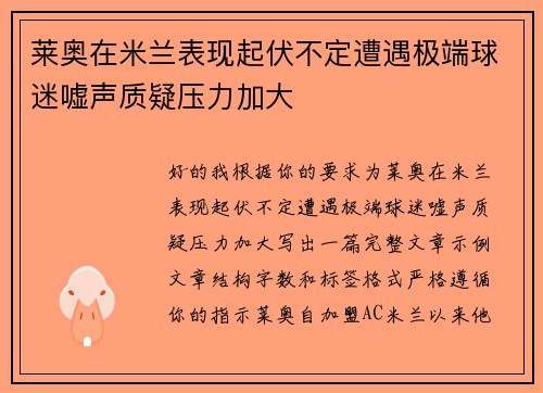 莱奥在米兰表现起伏不定遭遇极端球迷嘘声质疑压力加大 莱奥在米兰表现起伏不定遭遇极端球迷嘘声质疑压力加大
