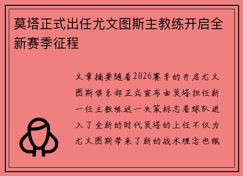 莫塔正式出任尤文图斯主教练开启全新赛季征程