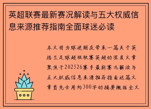 英超联赛最新赛况解读与五大权威信息来源推荐指南全面球迷必读 英超联赛最新赛况解读与五大权威信息来源推荐指南全面球迷必读