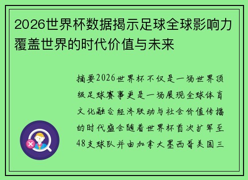 2026世界杯数据揭示足球全球影响力覆盖世界的时代价值与未来 2026世界杯数据揭示足球全球影响力覆盖世界的时代价值与未来