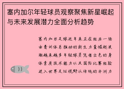 塞内加尔年轻球员观察聚焦新星崛起与未来发展潜力全面分析趋势 塞内加尔年轻球员观察聚焦新星崛起与未来发展潜力全面分析趋势
