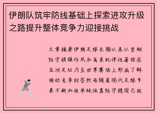 伊朗队筑牢防线基础上探索进攻升级之路提升整体竞争力迎接挑战